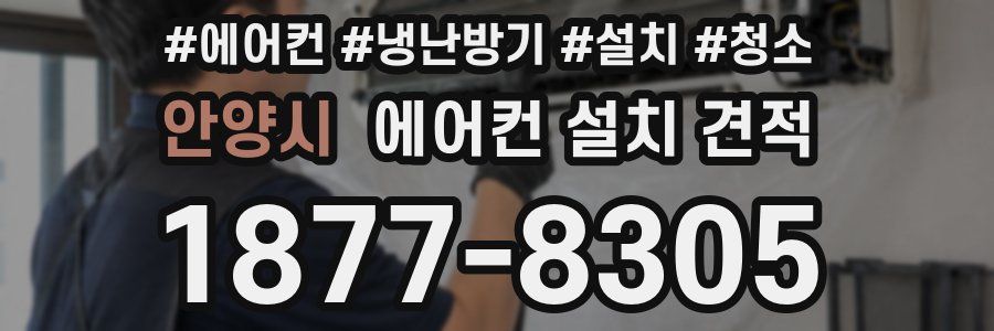 안양시 에어컨 설치 견적