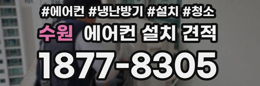 수원 에어컨 설치 견적