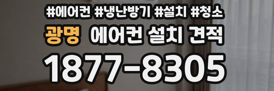 광명 에어컨 설치 견적