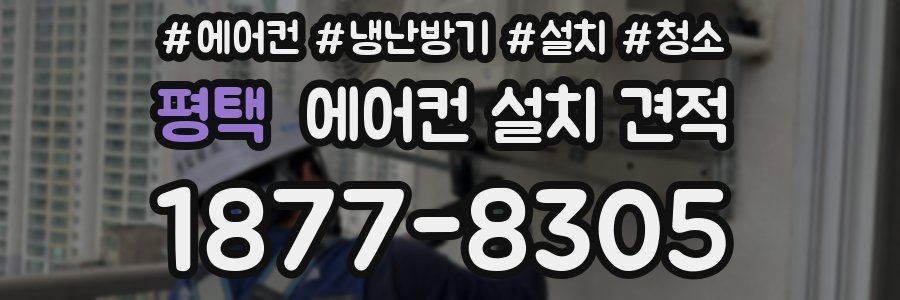 평택 에어컨 설치 견적