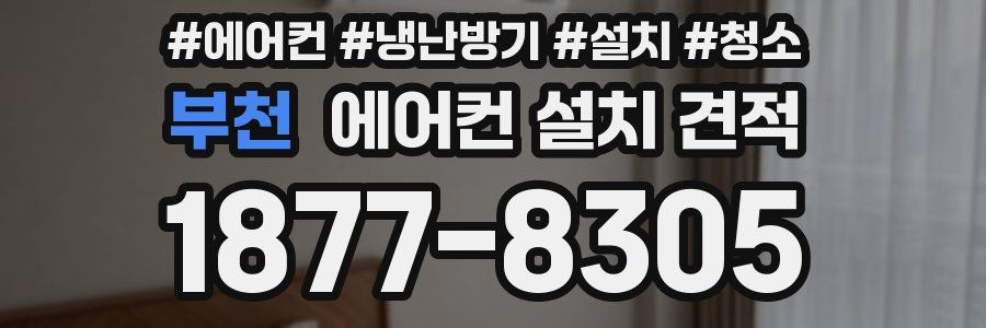 부천 에어컨 설치 견적