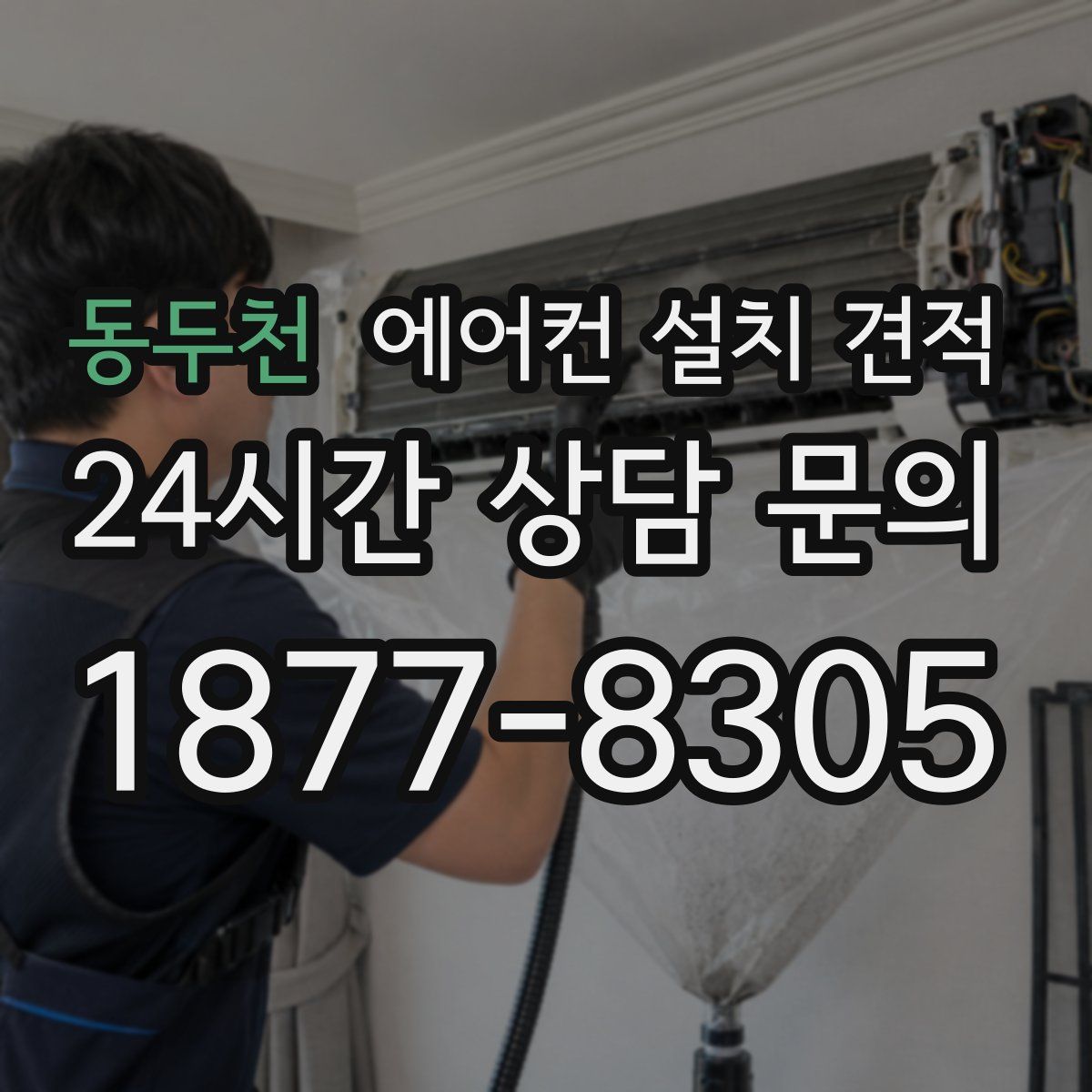 동두천 에어컨 설치 견적