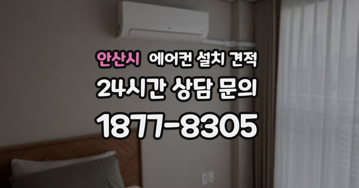 안산시 에어컨 설치 견적