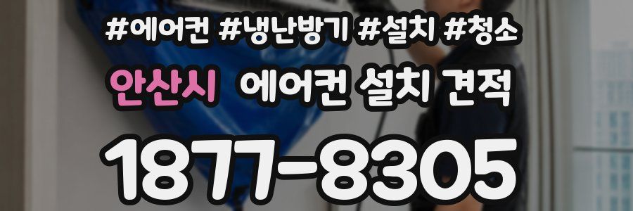 안산시 에어컨 설치 견적
