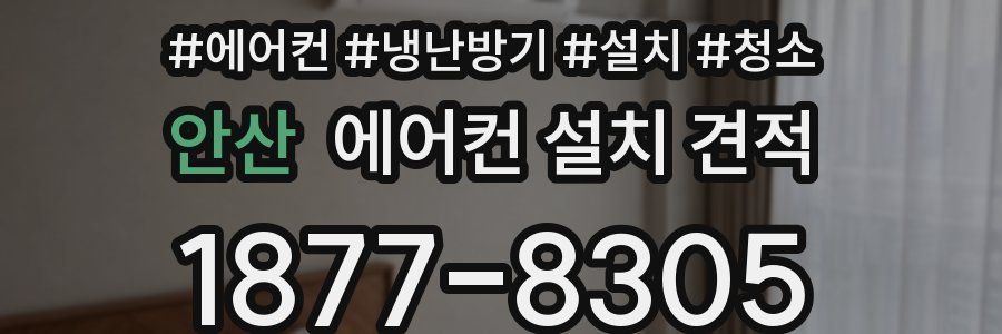 안산 에어컨 설치 견적