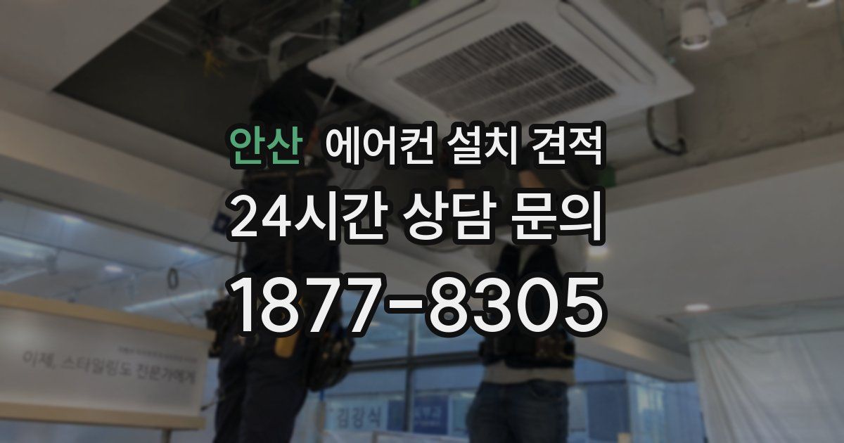 안산 에어컨 설치 견적