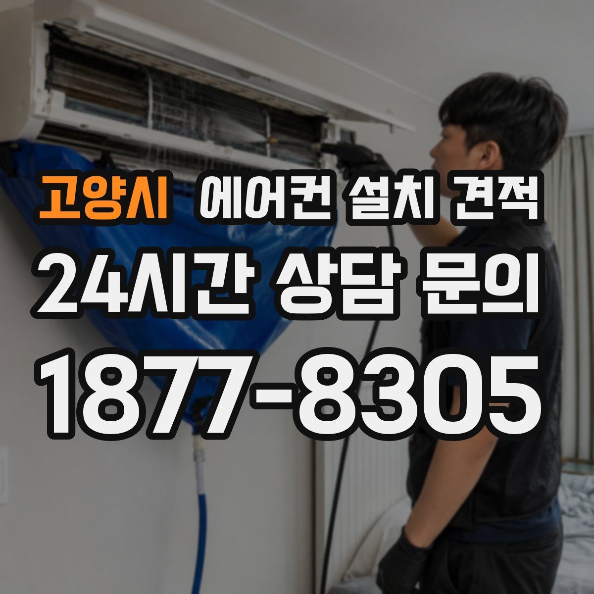 고양시 에어컨 설치 견적