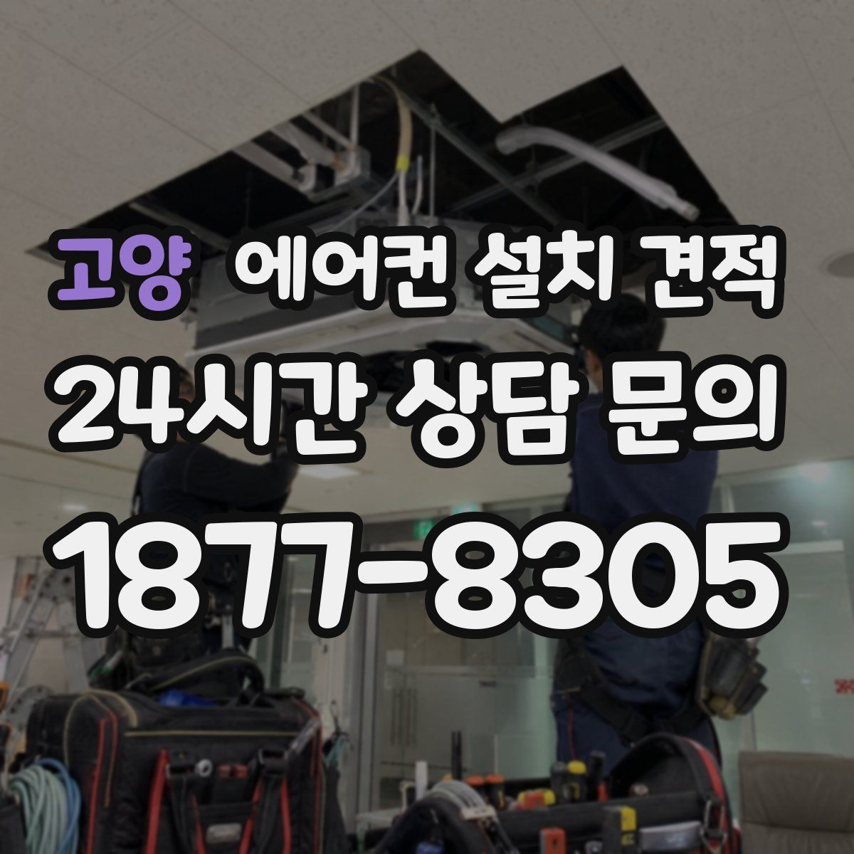 고양 에어컨 설치 견적