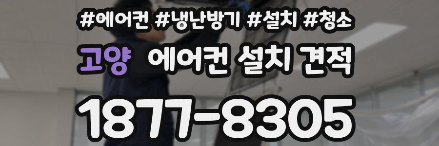 고양 에어컨 설치 견적