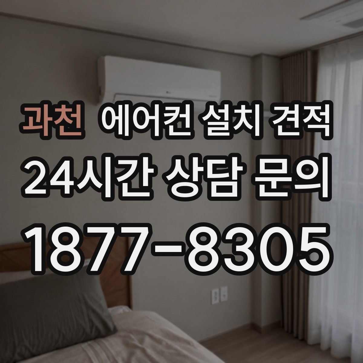 과천 에어컨 설치 견적