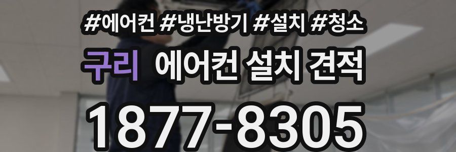 구리 에어컨 설치 견적