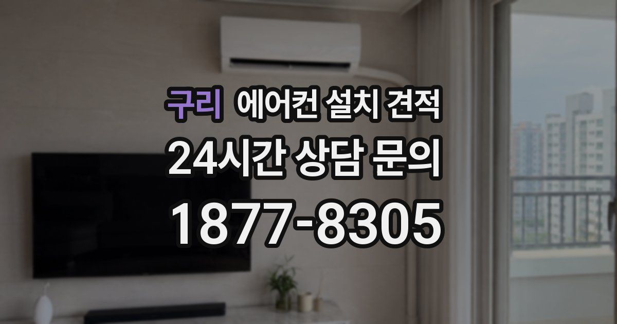 구리 에어컨 설치 견적