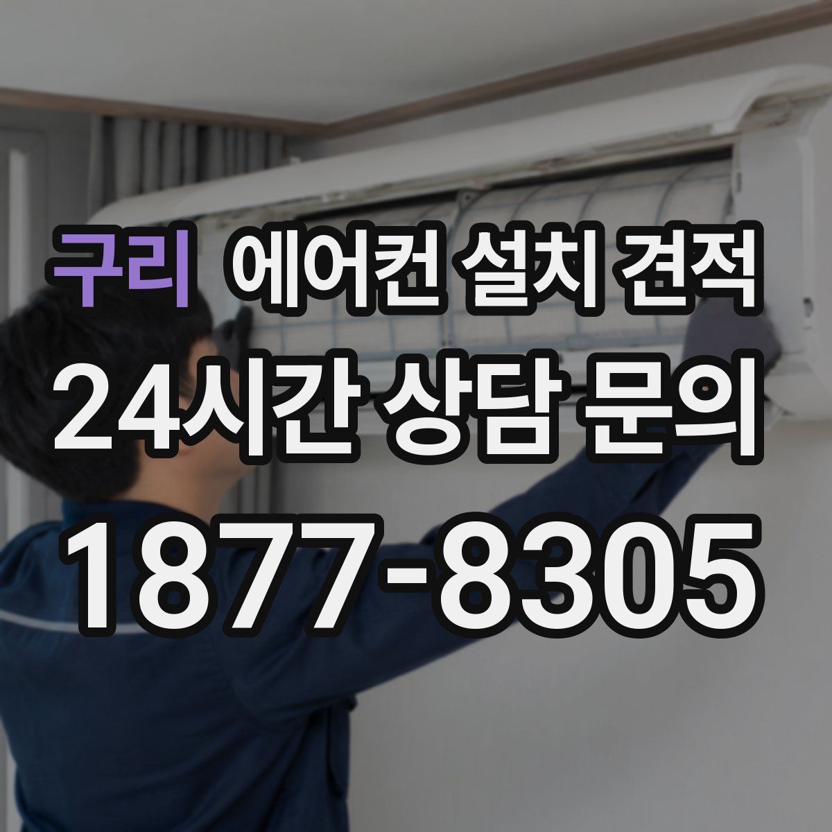 구리 에어컨 설치 견적
