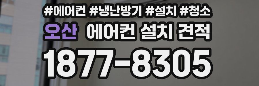 오산 에어컨 설치 견적