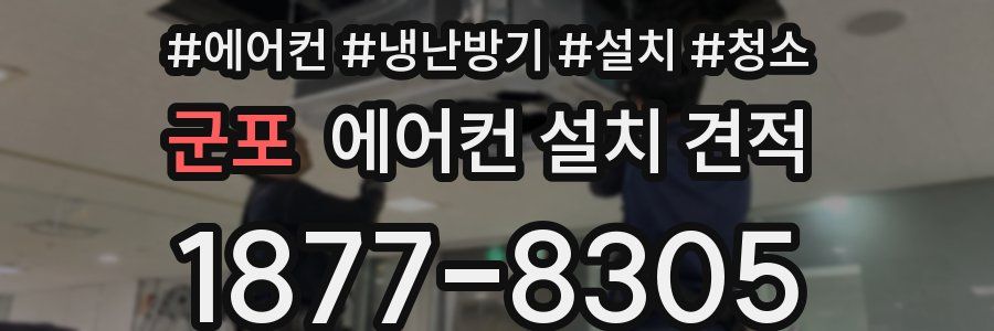 군포 에어컨 설치 견적