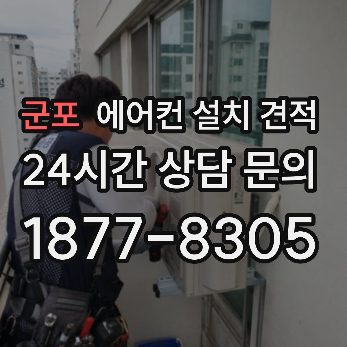 군포 에어컨 설치 견적