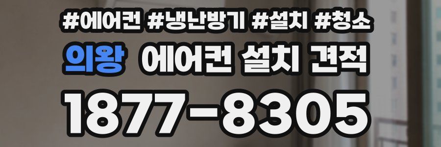 의왕 에어컨 설치 견적