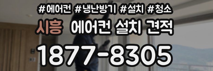 시흥 에어컨 설치 견적