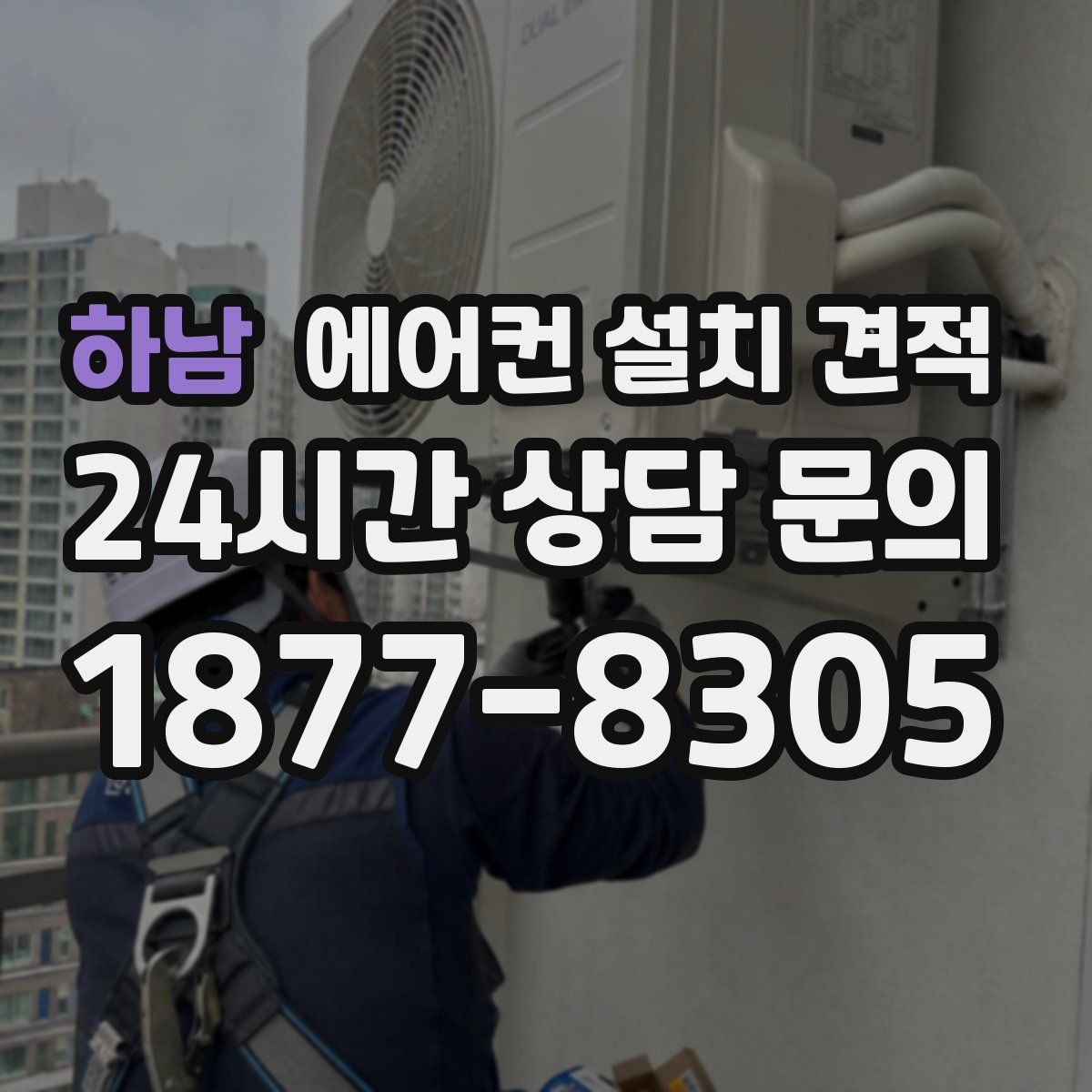 하남 에어컨 설치 견적