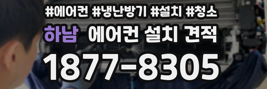 하남 에어컨 설치 견적