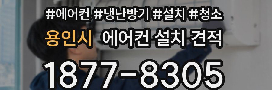 용인시 에어컨 설치 견적