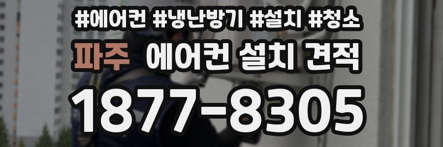 파주 에어컨 설치 견적