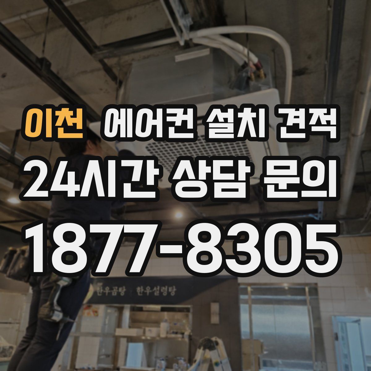 이천 에어컨 설치 견적