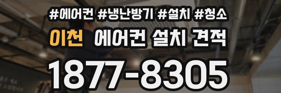 이천 에어컨 설치 견적