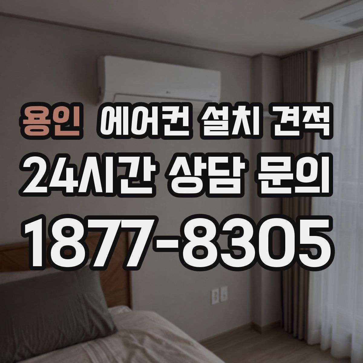 용인 에어컨 설치 견적