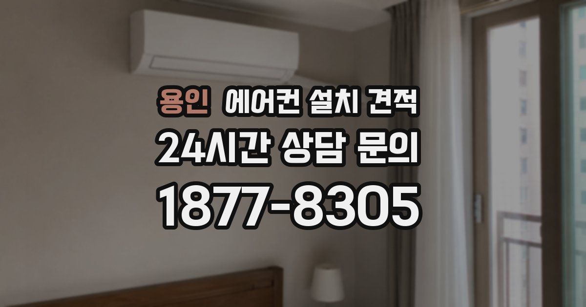 용인 에어컨 설치 견적