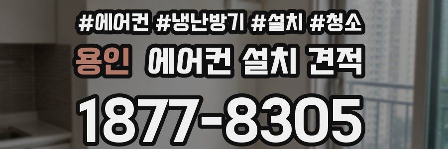 용인 에어컨 설치 견적