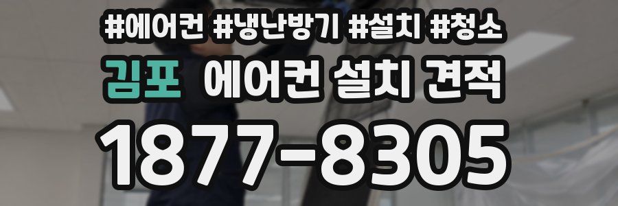 김포 에어컨 설치 견적