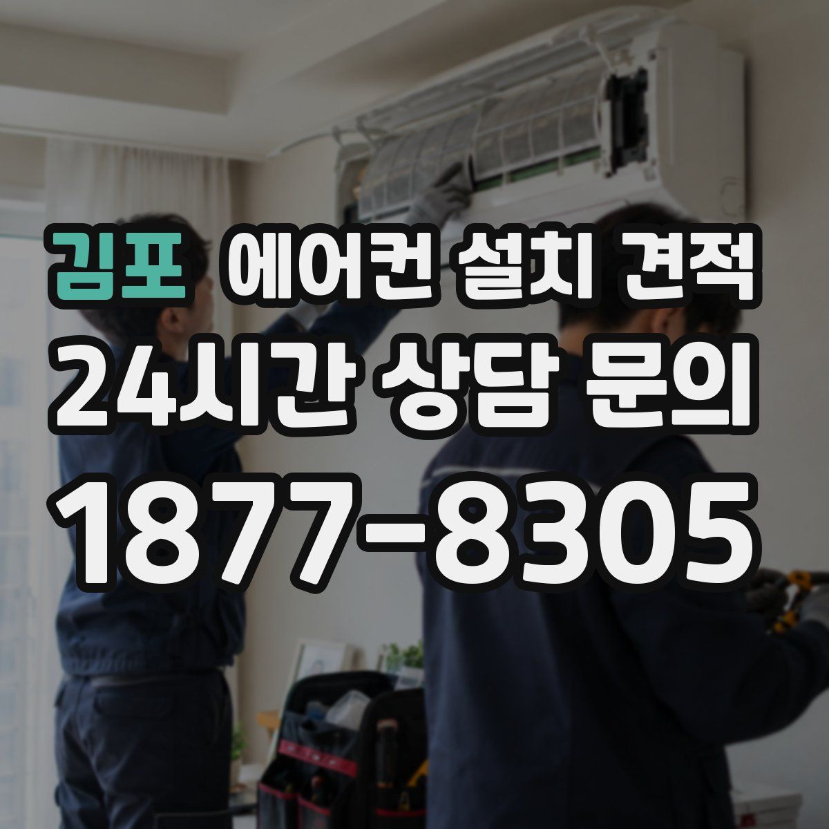김포 에어컨 설치 견적