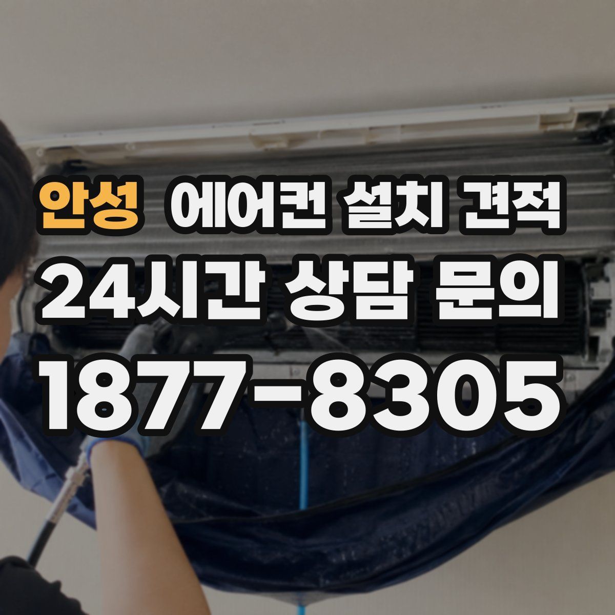 안성 에어컨 설치 견적