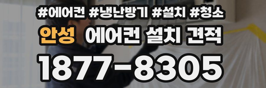 안성 에어컨 설치 견적