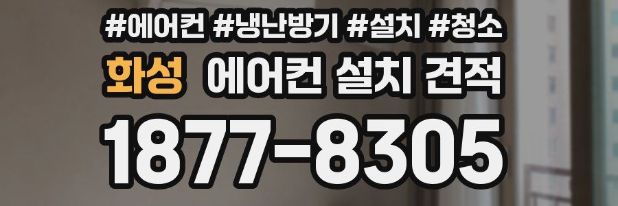 화성 에어컨 설치 견적