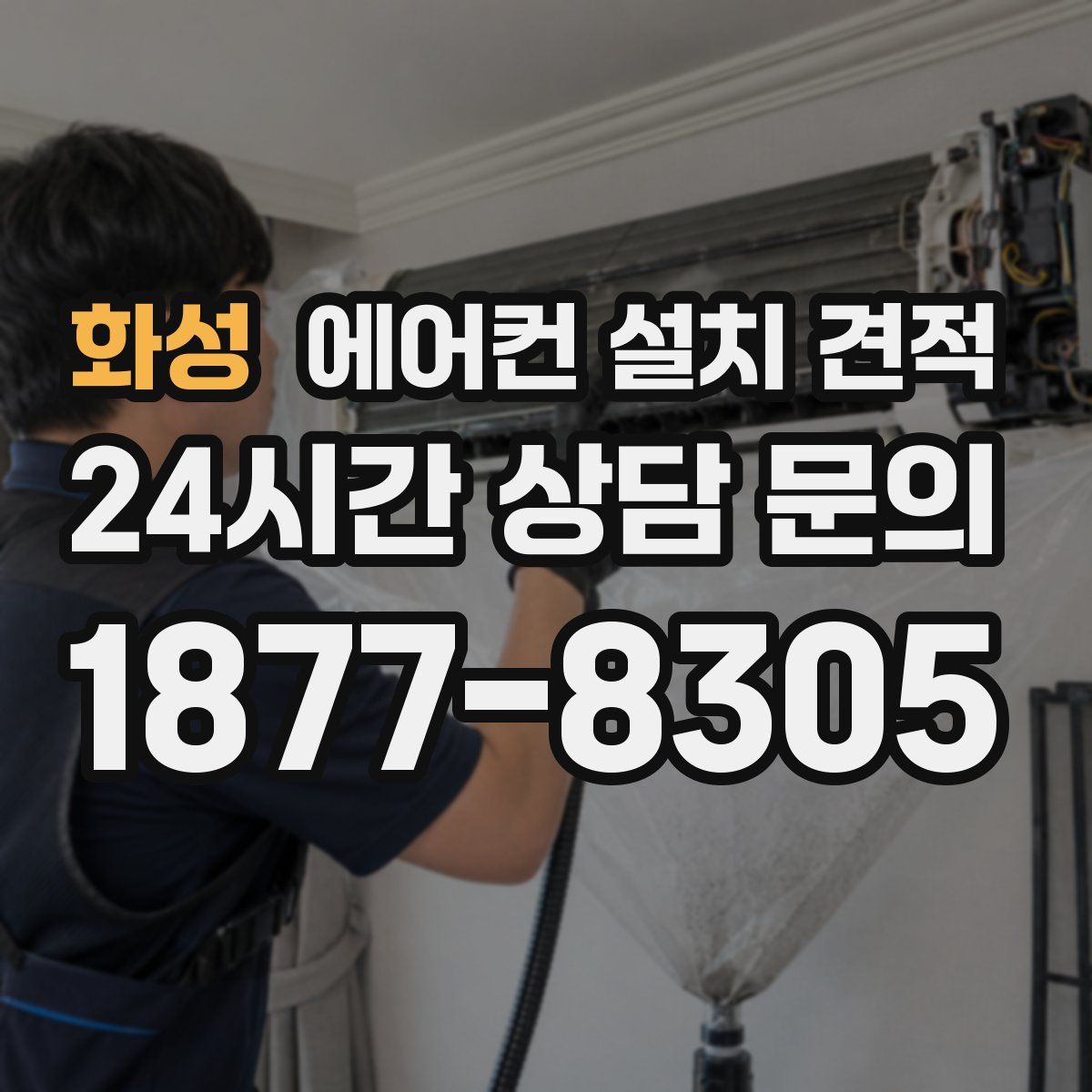 화성 에어컨 설치 견적