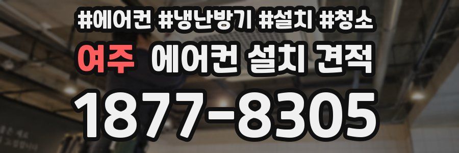여주 에어컨 설치 견적