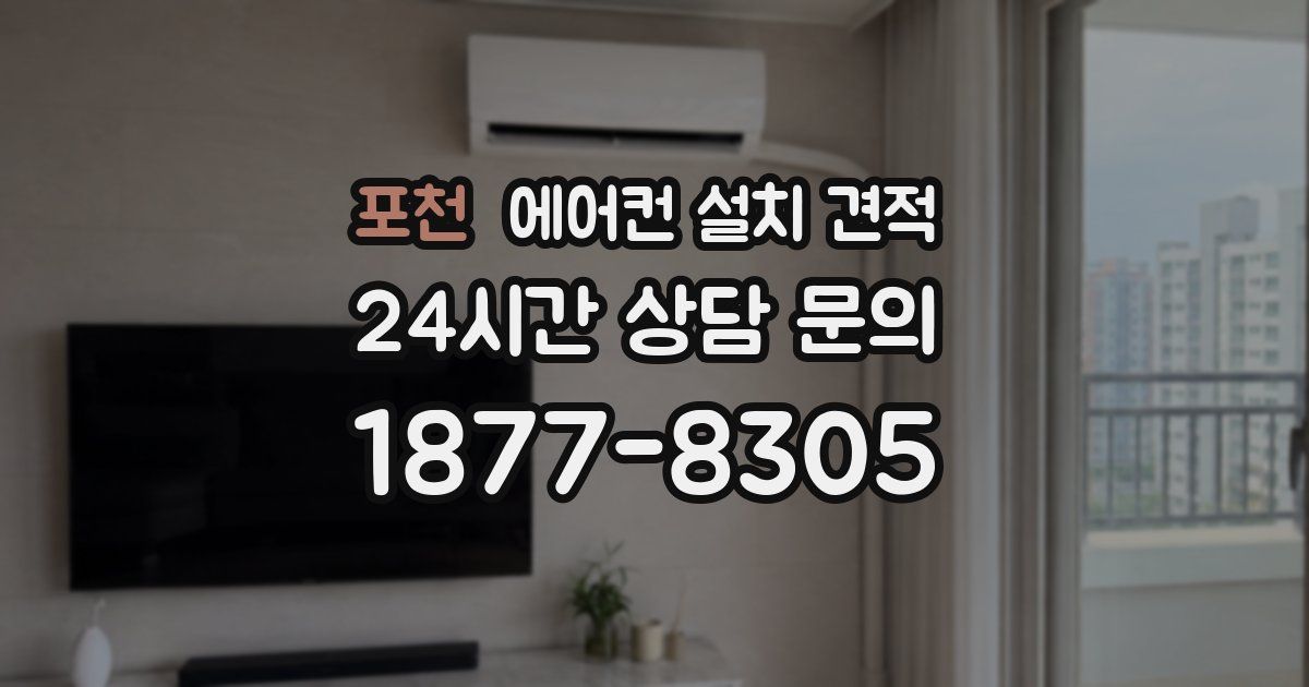 포천 에어컨 설치 견적