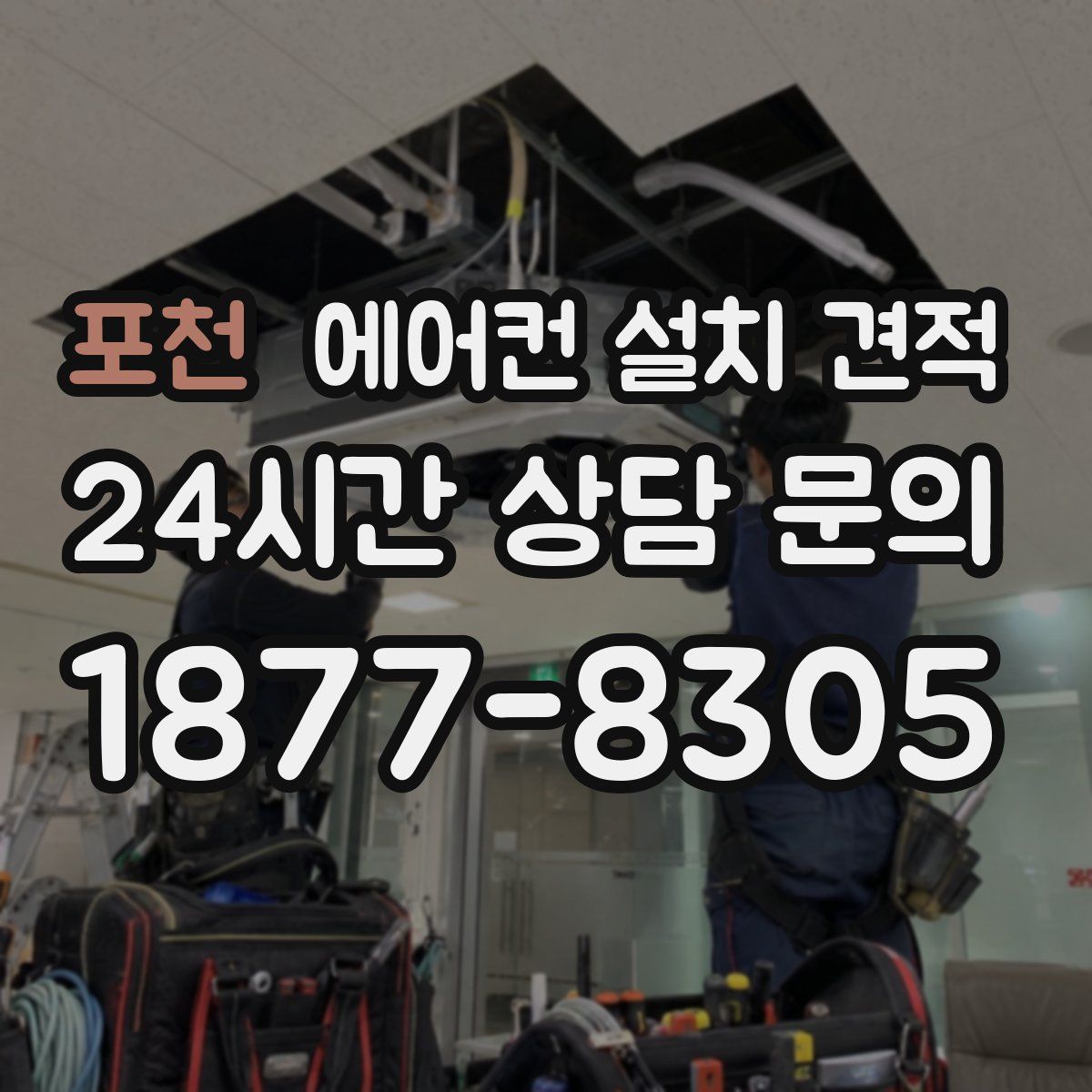 포천 에어컨 설치 견적