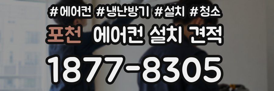 포천 에어컨 설치 견적