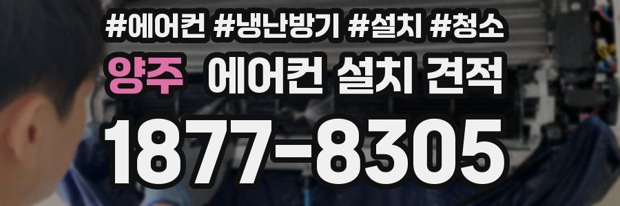 양주 에어컨 설치 견적