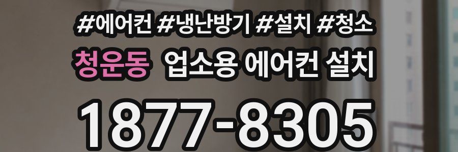 청운동 업소용 에어컨 설치