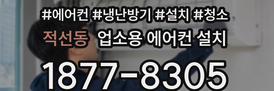 적선동 업소용 에어컨 설치