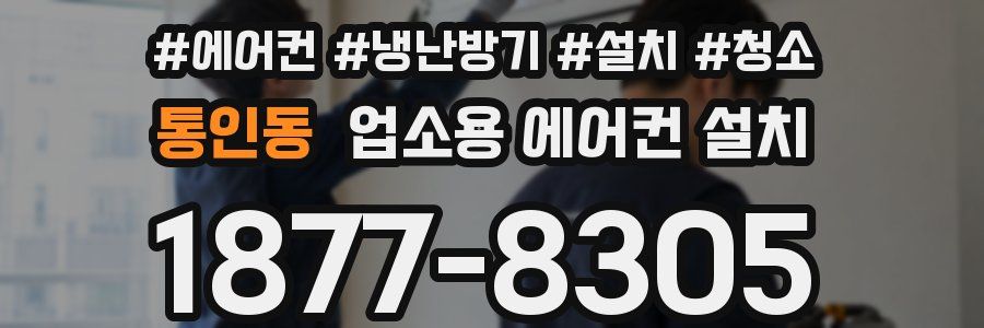 통인동 업소용 에어컨 설치