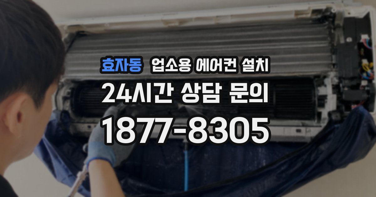 효자동 업소용 에어컨 설치
