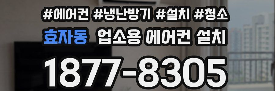 효자동 업소용 에어컨 설치