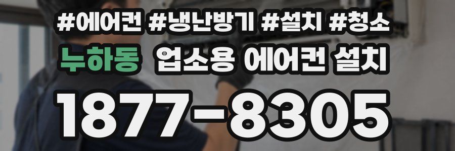 누하동 업소용 에어컨 설치