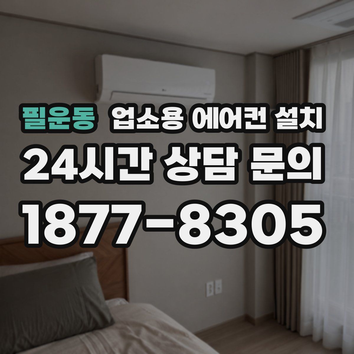 필운동 업소용 에어컨 설치