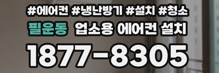 필운동 업소용 에어컨 설치